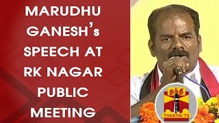 #RKNAGARBYPOLL | DMK Candidate Marudhu Ganeshs Speech at RK Nagar Public Meeting#RKNAGARBYPOLL | DMK Candidate Marudhu Ganeshs Speech at RK Nagar Public Meeting