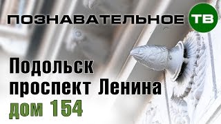 Дом 154 по проспекту Ленина в Подольске (Познавательное ТВ)