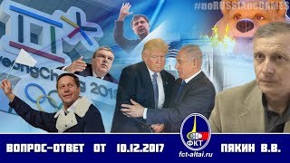 Вопрос-Ответ Пякин В.В. от 10 декабря 2017 г.