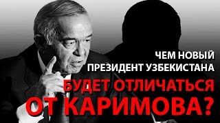 Чем новый президент Узбекистана будет отличаться от Каримова?