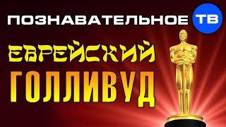 Власть кланов: Еврейский Голливуд (Артём Войтенков)