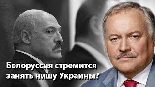 Беларусь стремится занять нишу Украины?