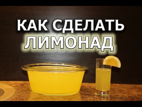 Как сделать домашний лимонад в домашних условиях Как сделать домашний лимонад в домашних условиях