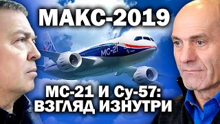 МАКС-2019: в каких скафандрах летим на Луну? / #СУ57 #МС21 #МАКС #ТОЛБОЕВ #УГЛАНОВ #ЖУКОВСКИЙ #MAKS (01.09.2019 17:42)