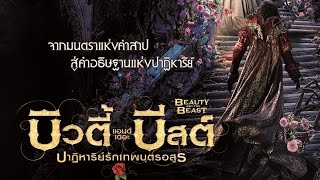 [Trailer]  Beauty and the Beast (2015) ปาฏิหาริย์รักเทพบุตรอสูร - ตัวอย่าง