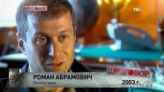 Березовский против Абрамовича. Приговор