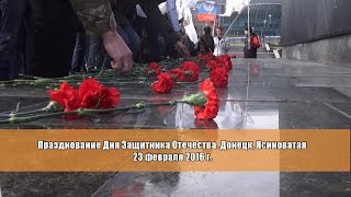 Празднование Дня Защитника Отечества. Донецк, Ясиноватая 23 февраля 2016