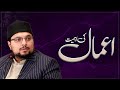 Amaal ki Ahmiyat | Prof. Dr. Hussain Qadri