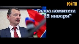 Игорь Стрелков о депортации крымчан, Горбачеве и Нуланд