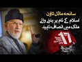 Message of Shaykh-ul-Islam Dr Muhammad Tahir-ul-Qadri on 17 june Lahore Massacre
