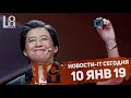 Фрагмент с начала видео Новости IT. CES 2019, AMD Radeon VII, Ryzen 3000 серии, Redmi Note 7. Фрагмент с начала видео Новости IT. CES 2019, AMD Radeon VII, Ryzen 3000 серии, Redmi Note 7.