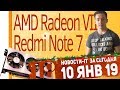 Новости IT. CES 2019, AMD Radeon VII, Ryzen 3000 серии, Redmi Note 7. Новости IT. CES 2019, AMD Radeon VII, Ryzen 3000 серии, Redmi Note 7.
