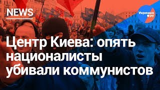 Центр Киева: опять националисты убивали коммунистов (28.01.2019 09:09)