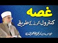 How to control Anger? | ___ ______ ____ __ _____ | Shaykh-ul-Islam Dr Muhammad Tahir-ul-Qadri