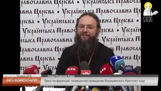 Пресс-конференция УПЦ, посвященная проведению Всеукраинского крестного хода