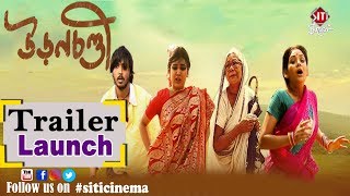 উড়নচণ্ডী Trailer Launch | Chitra Sen | Sudiptaa | Rajnandini | Amartya | Abhishek | Uronchondi
