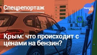 Крым 2018: цены на бензин в Крыму