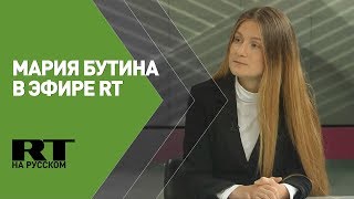 «Если вы россиянин в США, то должны беспокоиться»: Мария Бутина в эфире RT (28.10.2019 13:20)