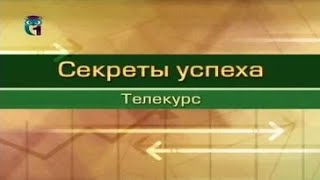 Секрет успеха в жизни. Лекция 54. Информационное общество