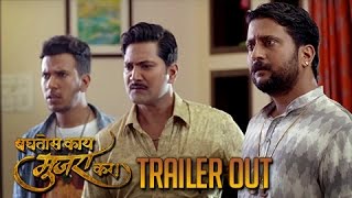 Baghtos Kay Mujra Kar | Trailer Out | Jitendra Joshi, Aniket Vishwasrao | Marathi Movie 2017
