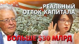 Центробанк скрывает реальный отток капитала - больше $30 миллиардов в год