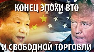 Конец эпохи свободной торговли и ВТО