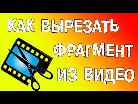 Как вырезать кусок из