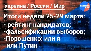 ТОП-новости на Ukraina.ru#2: События Мнения Итоги (30.03.2019 00:07)