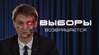 Выборы Возвращаются! RNT #79