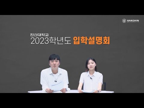 2023학년도 입시설명회_학교소개