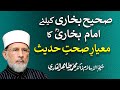 Imam Bukhari's Standard of Authenticity of Hadith | Shaykh-ul-Islam Dr Muhammad Tahir-ul-Qadri