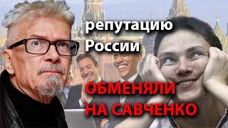 репутацию России обменяли на Савченко