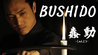 BUSHIDO - Official Trailer (「蠢動－しゅんどう－」海外用予告篇)