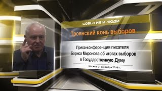 "Троянский конь" Выборов 2016