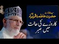 Hazrat Bibi Fatima tuz Zahra Ka Sabr | Shaykh-ul-Islam Dr Muhammad Tahir-ul-Qadri