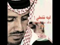 خالد عبد الرحمن ليه تخطي 2013