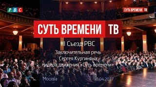III Съезд РВС. Заключительная речь Сергея Кургиняна