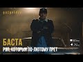 Баста - Рэп, который по-лютому прёт! (2014) Баста - Рэп, который по-лютому прёт! (2014)