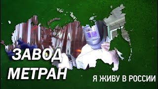 Рабочие завода МЕТРАН - Проект "Я живу в России"