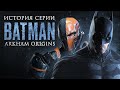 Batman Arkham Origins —    