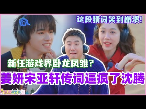 姜妍宋亚轩传词逼疯沈腾！游戏界的卧龙凤雏原来是你俩！#现在就出发 #现在就出发s2 #沈腾 #宋亚轩 #综艺 #搞笑 #姜妍 #黄景瑜