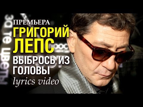 ПРЕМЬЕРА!!! Григорий ЛЕПС - Выбрось из головы /lyrics video/ - UC4AmL4baR2xBoG9g_QuEcBg