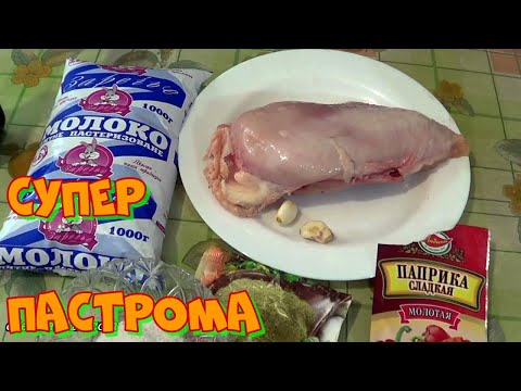 Пастрома из курицы, вкуснейший рецепт блюда на праздничный стол - UCZsNKidqf7iA8mfeZn5Ntvw