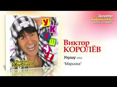 Виктор Королев - Маринка (Audio) - UC4AmL4baR2xBoG9g_QuEcBg