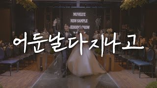 [ccm웨딩-신랑신부퇴장곡] We Love - 어둔 날 다 지나고 / 채플웨딩