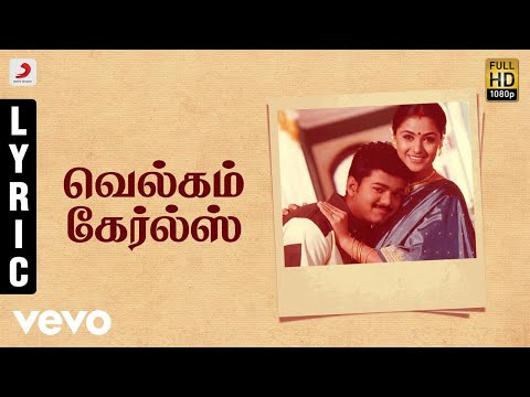 Priyamaanavale - Welcome Girls Tamil Lyric | Vijay, Simran - UCTNtRdBAiZtHP9w7JinzfUg