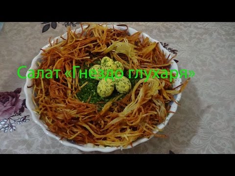 Салат "Гнездо глухаря", вкусный рецепт - UCZsNKidqf7iA8mfeZn5Ntvw