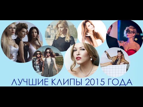 Лучшие клипы 2015 года - UCXdLsO-b4Xjf0f9xtD_YHzg