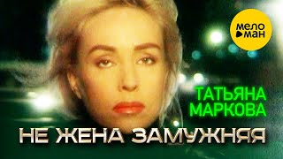 Татьяна Маркова - Не жена замужняя (Official Video) 12+