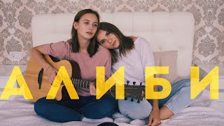 АЛИБИ - Лера Яскевич ( feat Юля Годунова ) acoustic version